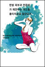 한방 피부과 전문의가 제안하는 여드름 흉터 치료 동안되기