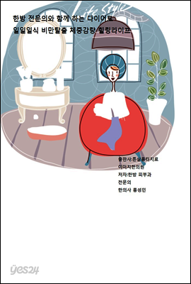 한방 전문의와 함께하는 다이어트 일일일식 비만탈출 체중감량량 힐링라이프