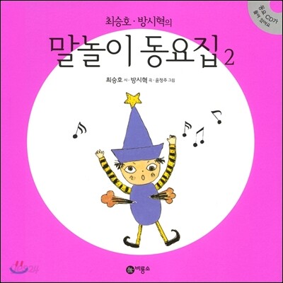 최승호 방시혁의 말놀이 동요집 2