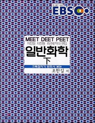 EBS 일반화학 (하)