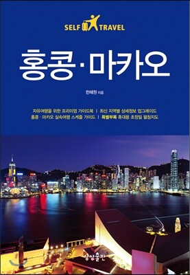 홍콩 · 마카오 셀프 트래블