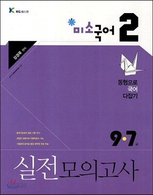 9·7급 실전모의고사 미소국어 2