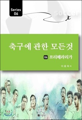 사람들  축구에 관한 모든 것. 6: 프리메라리가