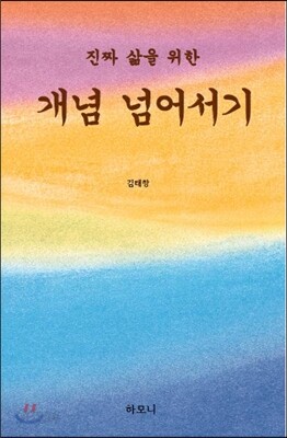 진짜 삶을 위한 개념 넘어서기