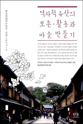 역사적 유산의 보존·활용과 마을 만들기