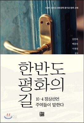 한반도 평화의 길