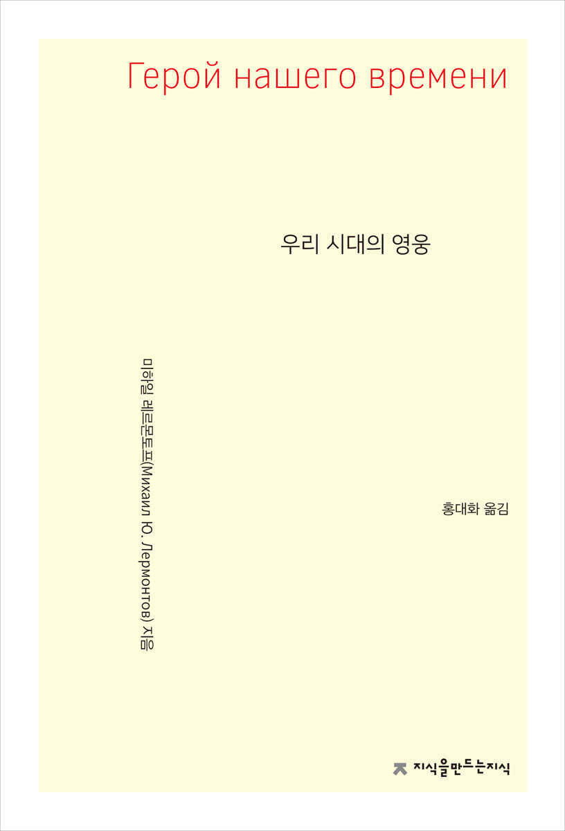 우리 시대의 영웅  지식을만드는지식 소설선집
