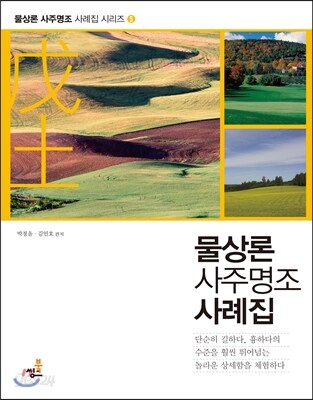 물상론 사주명조 사례집 5 무토