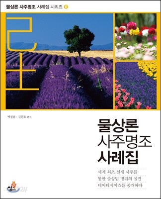 물상론 사주명조 사례집 6 기토