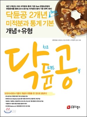 닥듄공 닥치고 듄공부 2개년 Best 미적분과 통계 기본 개념+유형 (2013년)