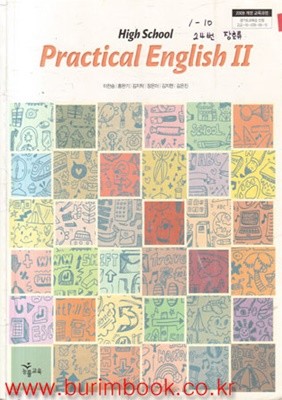 (상급) 2014년판 고등학교 실용영어 2 교과서 (능률 이찬승) (Practical English 2) (5-5)
