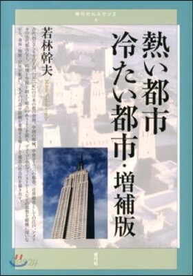 靑弓社ルネサンス(4)熱い都市冷たい都市 增補版