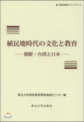 植民地時代の文化と敎育－朝鮮.台灣と日本