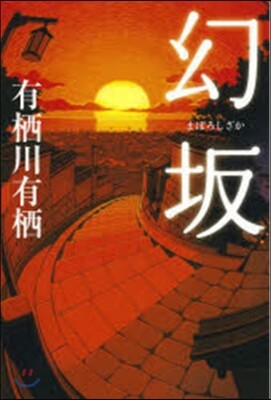 幻坂