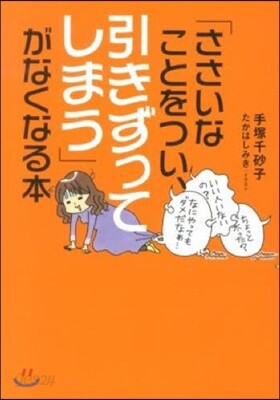 「ささいなことをつい,引きずってしまう」