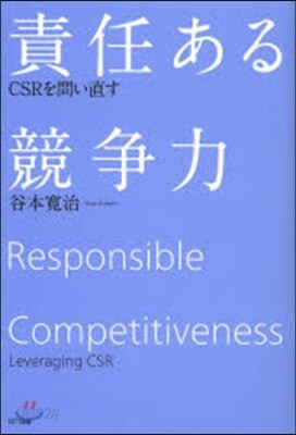 責任ある競爭力－CSRを問い直す
