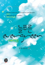늘푸른 에버그린 1-2 (새책)