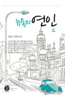 뉴욕의 연인 1-2 (새책)