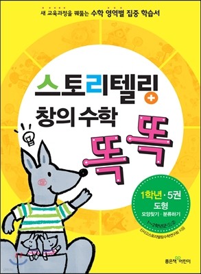 스토리텔링 창의 수학 똑똑 1학년 5권 도형