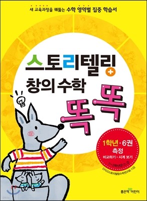 스토리텔링 창의 수학 똑똑 1학년 6권 측정