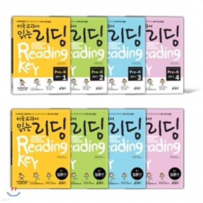 미국교과서 읽는 리딩 Reading Key Pre-K1~4 + KI~4 패키지