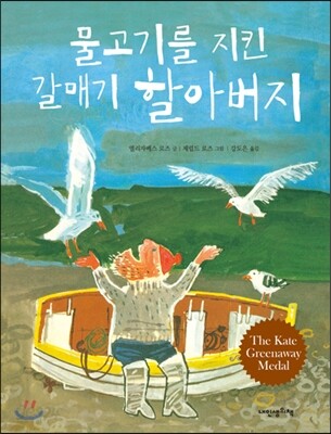 물고기를 지킨 갈매기 할아버지
