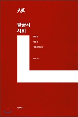 팔꿈치 사회
