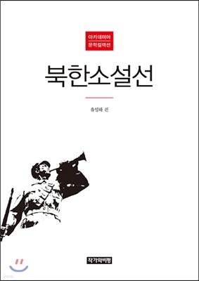 북한소설선