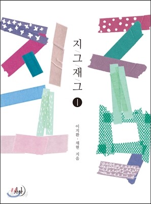 지그재그 1