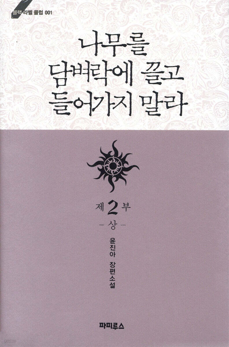 나무를 담벼락에 끌고 들어가지 말라 2부 상