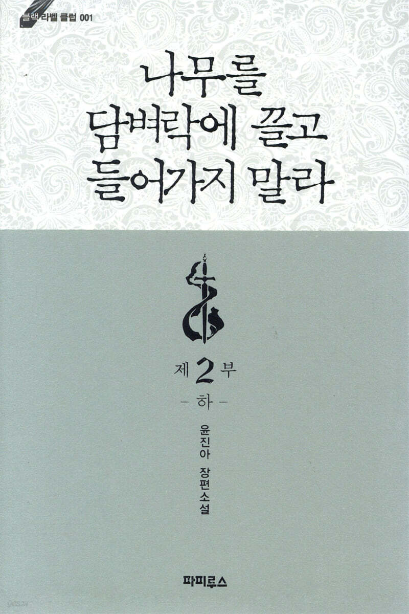 나무를 담벼락에 끌고 들어가지 말라 2부 하