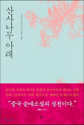 산사나무 아래