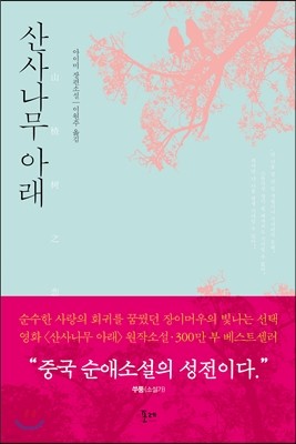 산사나무 아래