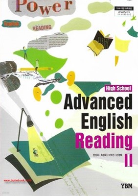 (상급) 2017년형 고등학교 영어 교과서 심화영어독해 1 교과서 (YBM 한상호) Advanced English Reading (419-1)