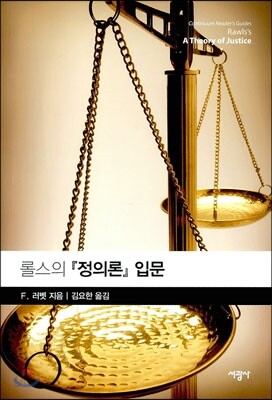 롤스의 『정의론』입문