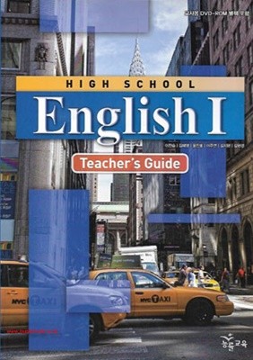 (상급) 2017년형 고등학교 영어 1 교사용 지도서 (능률 이찬승) (HIGH SCHOOL English 1 Teachers Guide) (지504-6)