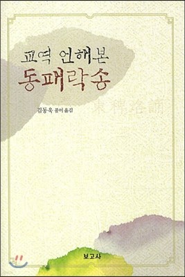 교역 언해본 동패락송