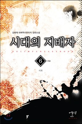 시대의 지배자 6