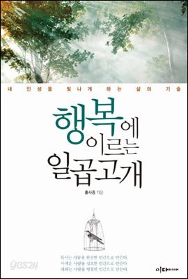행복에 이르는 일곱고개