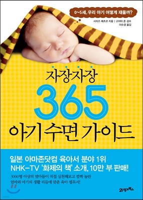 자장자장 365 아기 수면 가이드