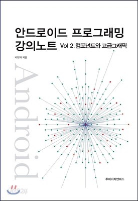 안드로이드 프로그래밍 강의노트 Vol. 2