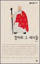 경허와 그 제자들 - 살림지식총서 452