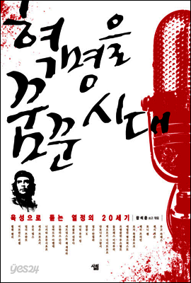 혁명을 꿈꾼 시대