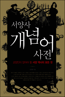 서양사 개념어 사전 (체험판)