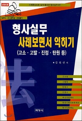형사실무 사례보면서 익히기