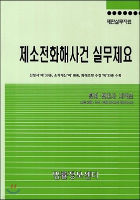 제소전화해사건 실무제요