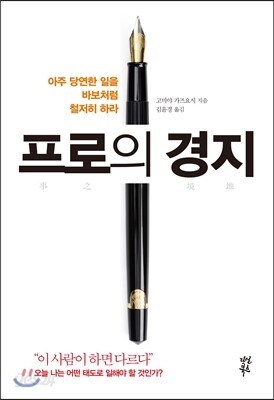 프로의 경지
