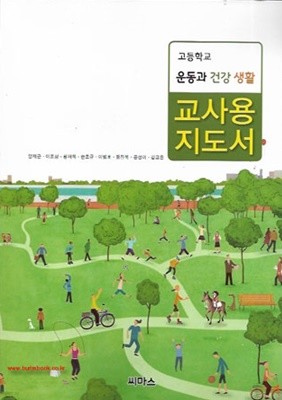 (상급) 2014년판 8차 고등학교 운동과 건강 생활 교사용 지도서 (씨마스 양재근) (지504-6)