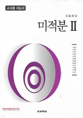 (상급) 2017년형 8차 고등학교 미적분 2 교사용 지도서 (지학사 신항균) (지504-6)