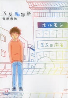 五反田物語 靑野春秋短編集